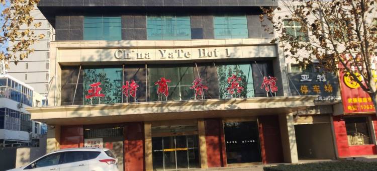 武强亚特商务酒店图片