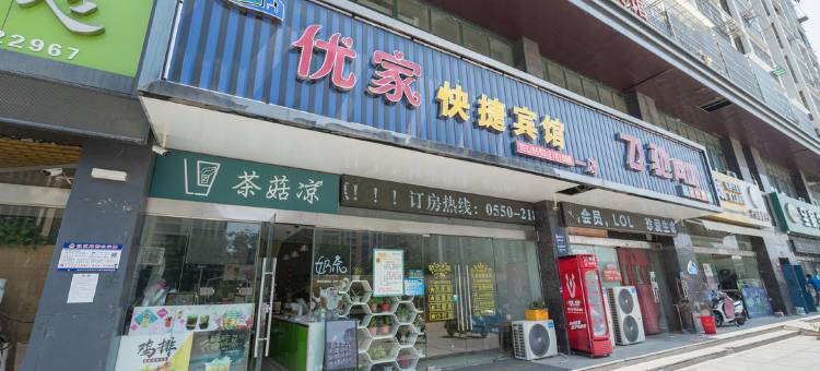 滁州优家快捷宾馆图片