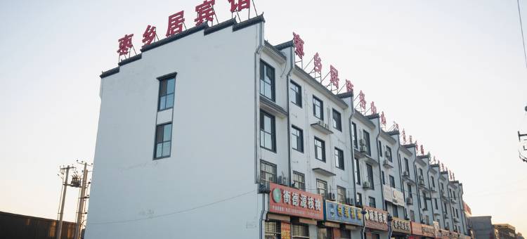 沧县枣乡居宾馆图片