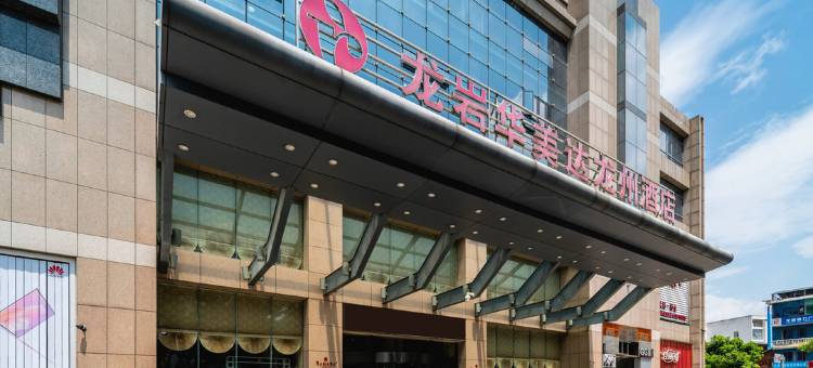 龙岩华美达龙州酒店图片