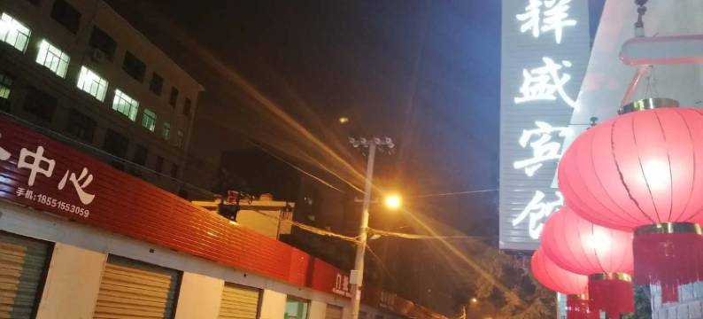 盐城祥盛宾馆(盐城站技师学院店)图片