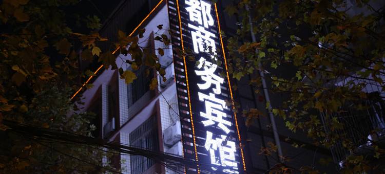 威远梦都商务宾馆图片