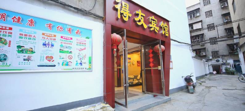 得友宾馆(襄阳万达广场店)图片