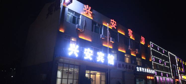 寿光兴安宾馆图片