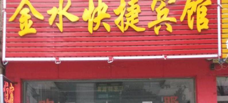 新县金水快捷宾馆图片