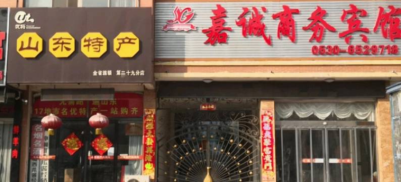 郓城嘉诚商务宾馆图片