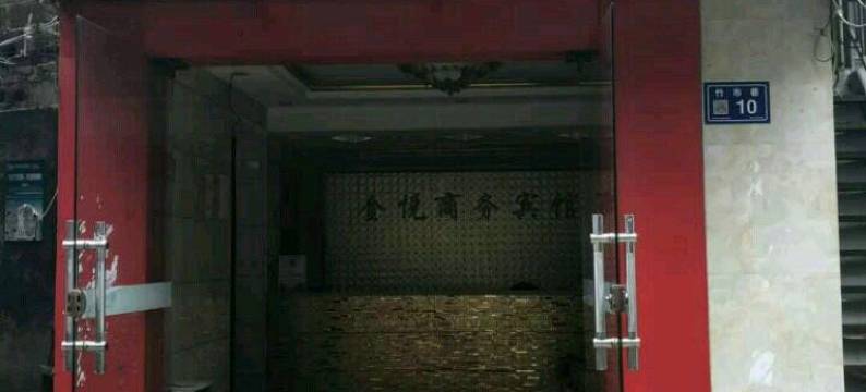 贵阳金悦商务宾馆(贵州医科大学附属医院店)图片