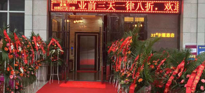 32主题酒店图片