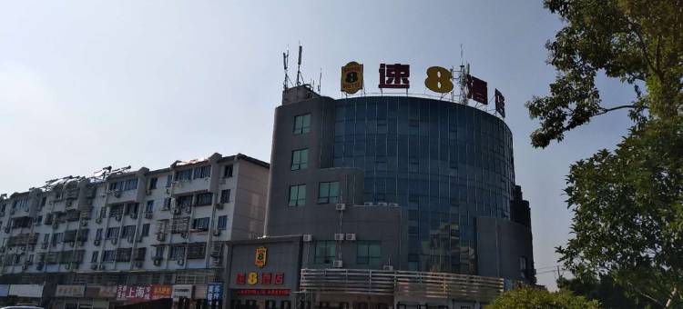 速8酒店(宜兴丁蜀镇陶瓷博物馆店)图片