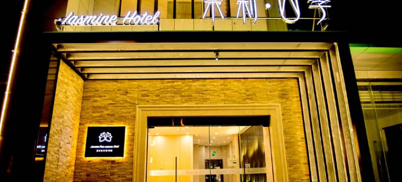 晋中茉莉四季酒店(榆次大学城店)图片