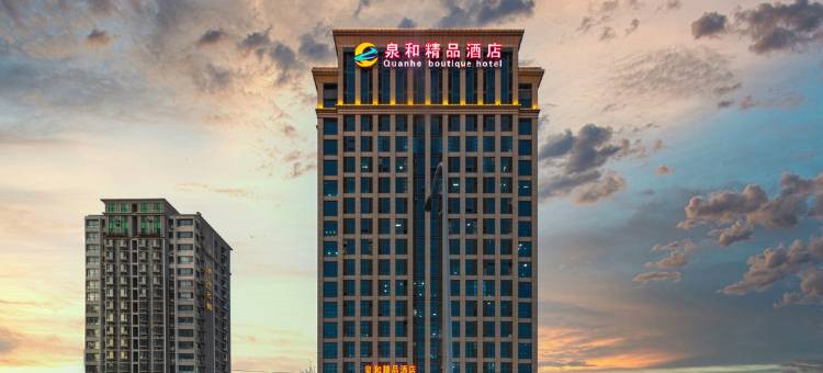 泉和精品酒店(济南动物园泺口服装城店)图片