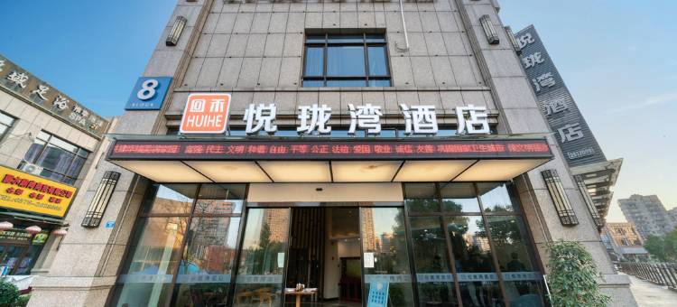回禾悦珑湾酒店(丽水水阁国际汽车城店)图片
