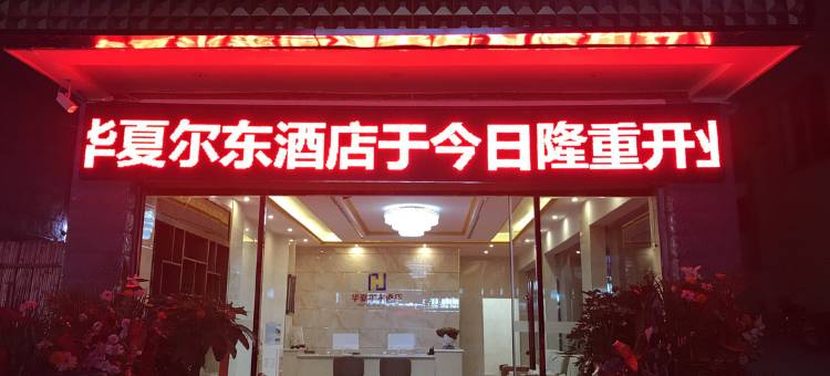宁南华夏尔东酒店图片