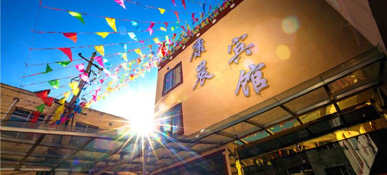 马尔康康晨商务宾馆图片