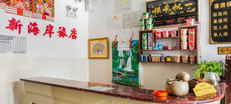 锦州新海岸旅店图片