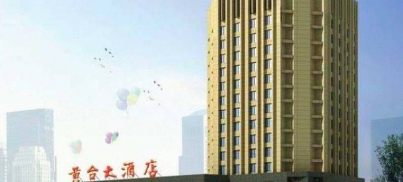 济南华山风景区黄台大酒店图片