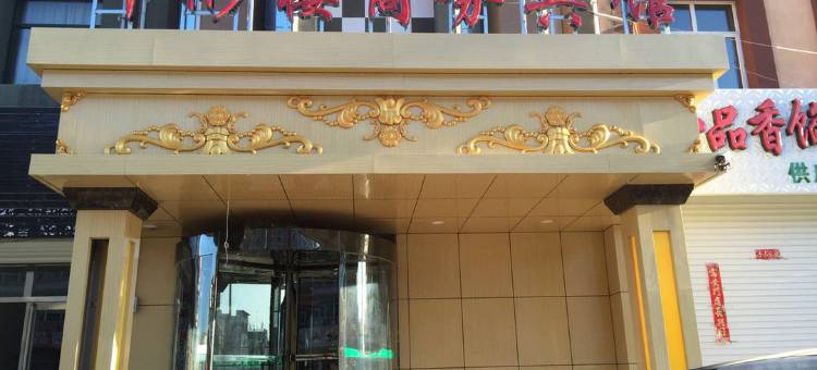 康保叶彬楼商务宾馆图片