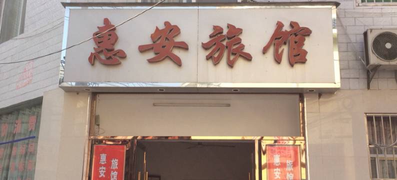 安陆惠安旅馆图片