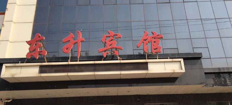 阜城东升宾馆图片