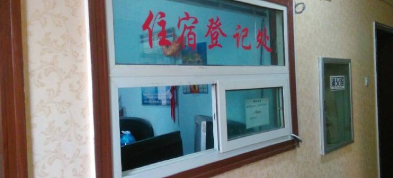 嘉峪关馨鸿招待所图片