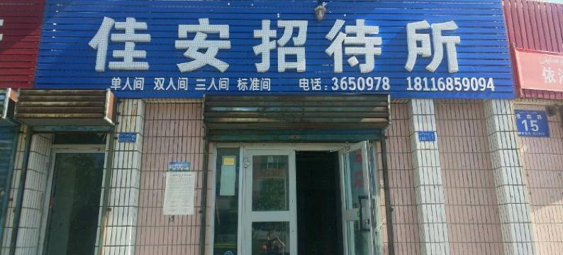 佳安招待所(独山子店)图片