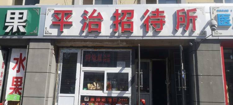 长春平治街招待所图片