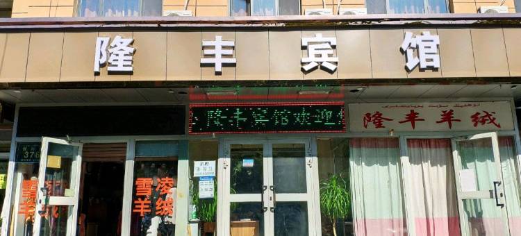 隆丰宾馆(乌鲁木齐医学院师大附中店)图片