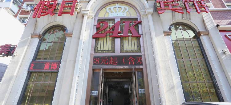 24K假日宾馆(长春吉林大路东盛大街地铁站店)图片