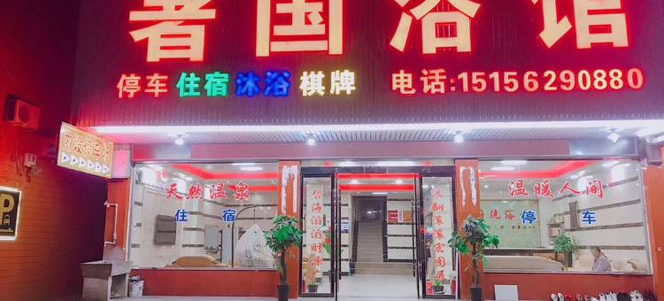 岳西著国浴城图片