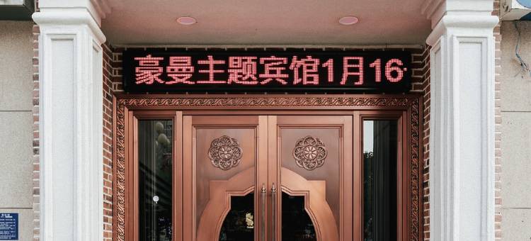 淮安豪曼电竞主题酒店(河下古镇店)图片