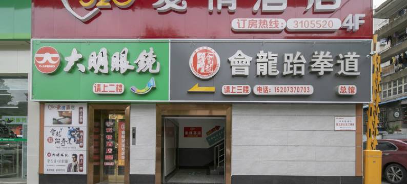 益阳520爱情酒店图片