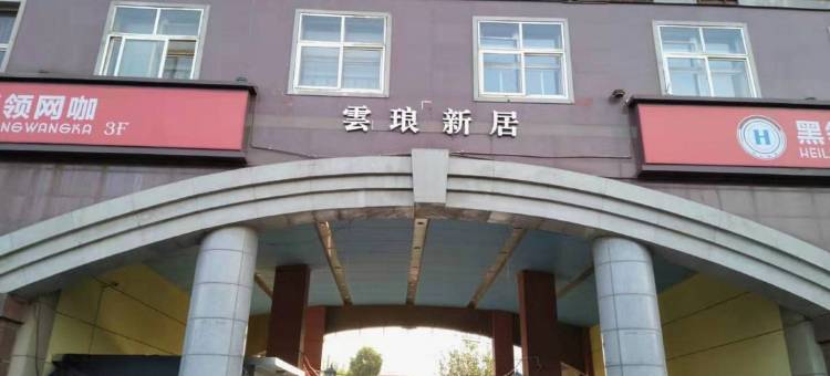 启泰公寓(天津大学店)图片