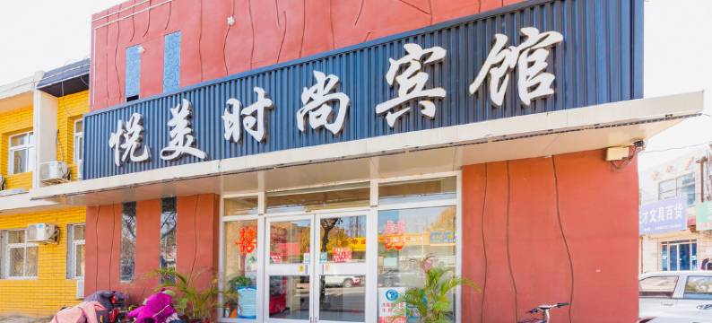 吴桥悦美时尚宾馆图片