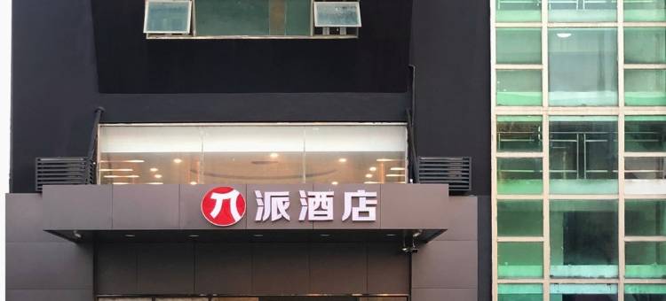 派酒店(上海奉贤店)图片