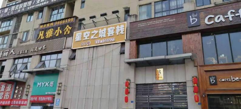 宜宾星空之城客栈图片