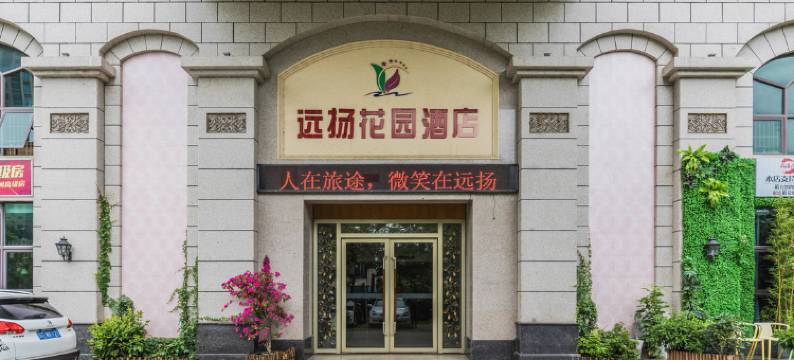 远扬花园酒店(湛江霞山店)图片
