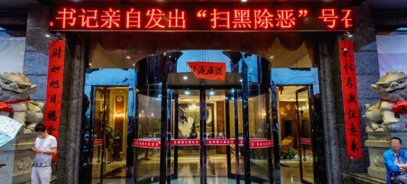 永新丽景大酒店图片