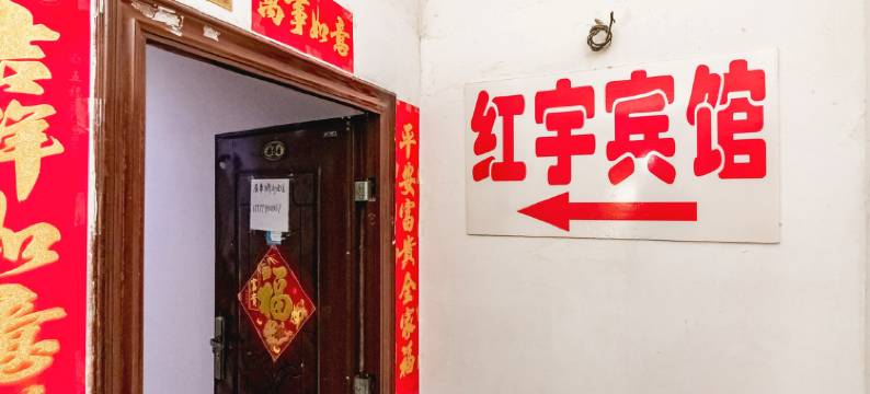 北海红宇宾馆图片