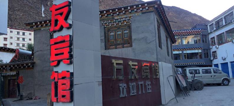 八宿万友酒店图片