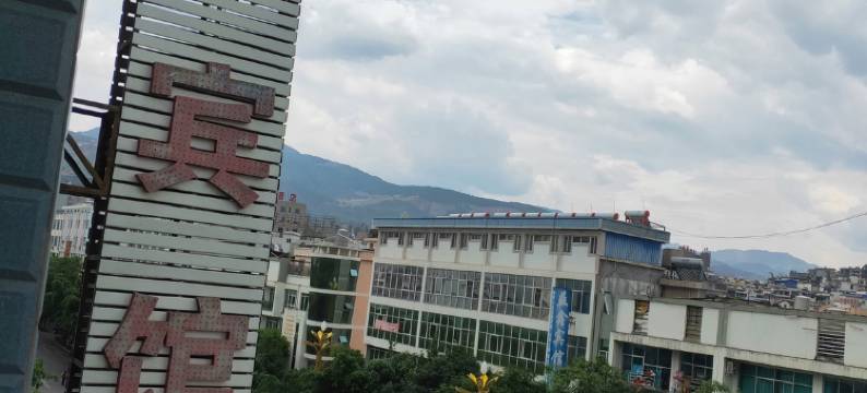 云县新志宾馆图片