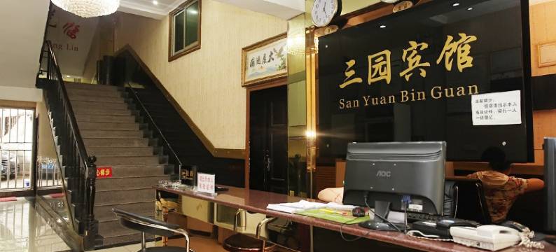 重庆三园宾馆图片