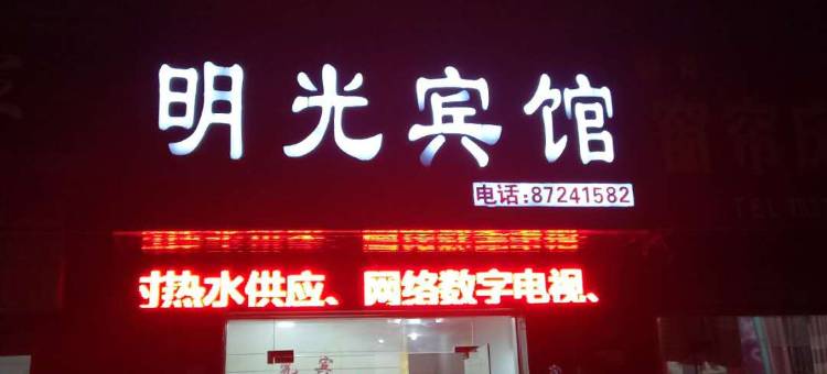 阜宁明光宾馆图片