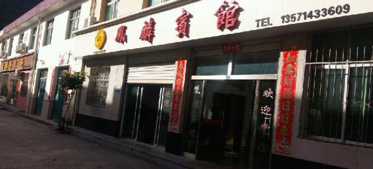宁陕皇冠凤麟宾馆图片