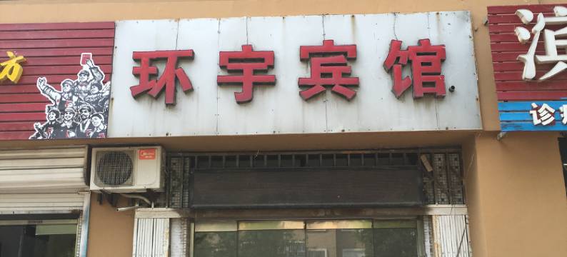 滨州环宇宾馆图片