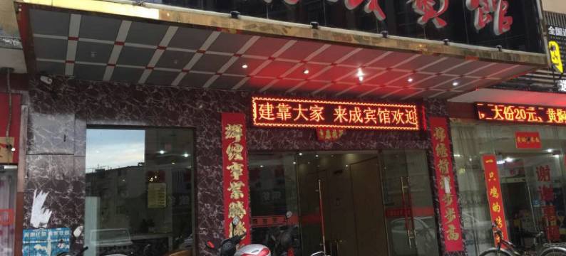 蕲春来成宾馆图片