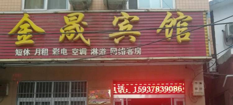 新郑金晟宾馆(升达大学店)图片