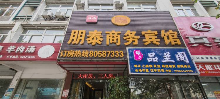 扬州朋泰商务宾馆(奥邦广场店)图片