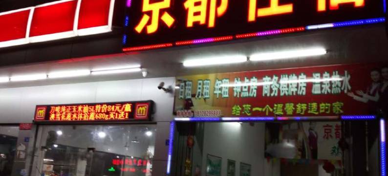 丰顺京都住宿图片