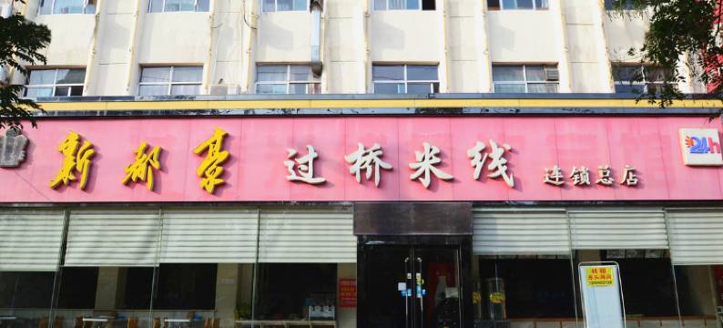 临清新都豪宾馆图片