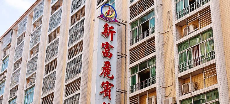 云浮新富丽宾馆(南山公园邓发纪念中学店)图片